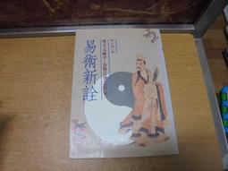 【嫺月】壬359 周易 徐子宏譯 民國82 歷史價格詳細信息