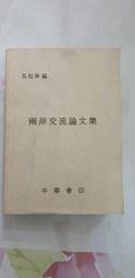 兩岸文教業務法規彙編 大陸委員會 五南文化廣場 政府出版品 歷史價格詳細信息