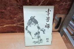 李苦禪在藝術上    他吸取石濤、八大山人、揚州畫派、吳昌碩、齊白石等前輩技法，在花鳥大寫意畫方面發展出獨到的特色。他的畫筆墨雄闊，氣勢磅礴，自成風貌。李 歷史價格詳細信息