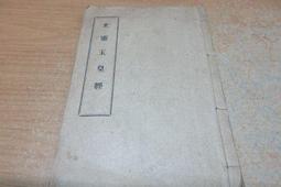 【玉皇心印經/高上玉皇心印妙經】約 5x12mm 道教微縮經文 [71739] 歷史價格詳細信息