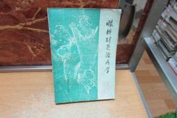 【嫺月】E1009   (簡)常用中藥及配伍手冊      王希琳等著     內蒙古科學技術    2003 歷史價格詳細信息