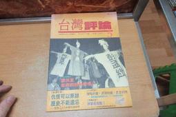 】台灣論風暴：台灣論續集－軟精裝_黃昭堂、小林善紀等_前衛出版_原價250 歷史價格詳細信息