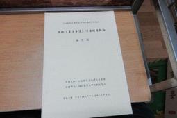 《清前期「論詞長短句」評唐宋詞人研究》/ 林宏達 著 歷史價格詳細信息