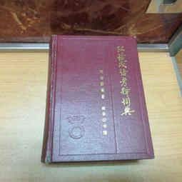 成語詞語攻略秘笈｜正中書局CCBC 歷史價格詳細信息