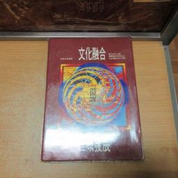 【嫺月】H235  文化融合與區域發展      葉國興主編     民國84 價格比較,價格查詢,歷史價格詳細信息
