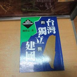 獨立建國的滋味／施正鋒／9789869748544／台灣國際研究學會叢書45／國家、民族獨立運動、國際政治 歷史價格詳細信息