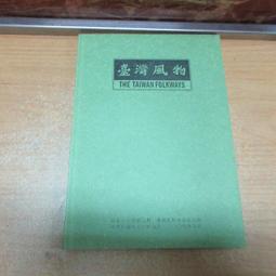 【嫺月】H279 行政院主計處職員錄 民國54 歷史價格詳細信息