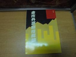 【嫺月】金53 新聞論(上下冊) 錢震著 民國75 歷史價格詳細信息