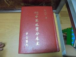 【中國史學發微】作者：錢穆～東大民國78年初版～全書293頁～自有書～書況如圖 歷史價格詳細信息