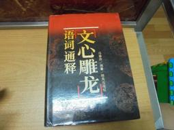 【嫺月】G2511 管錐編 第五冊 錢鍾書著 中華書局出版 1996 歷史價格詳細信息