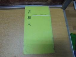 【嫺月】D1635 福至心靈 崔文瑜譯 民國58 歷史價格詳細信息