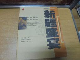 【嫺月】M154 新疆盛宴 沈葦著 立緒文化出版 民國93 價格比較,價格查詢,歷史價格詳細信息