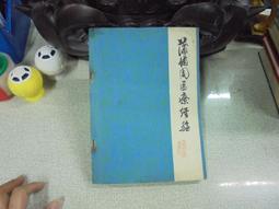【嫺月】E1500 (簡)五官科學 上海中醫學院編 商務印書館出版 1987 歷史價格詳細信息