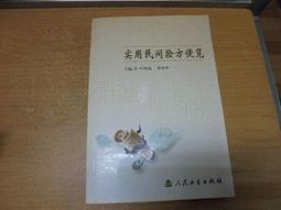 民間實用老偏方 陳凱霞.王弋然 編 2020-7 金盾出版社 歷史價格詳細信息