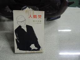 【嫺月】D17   焚鶴人  余光中  純文學出版社 民國61 (有局部劃記) 價格比較,價格查詢,歷史價格詳細信息