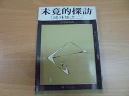 【嫺月】D486    未竟的探訪    民國61     張系國編 價格比較,價格查詢,歷史價格詳細信息