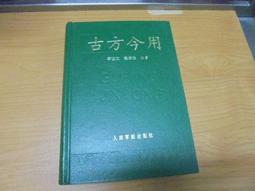 【嫺月】E1354 (簡)中醫內科津梁 張友榮/主編 四川科學技術出版 1993 歷史價格詳細信息