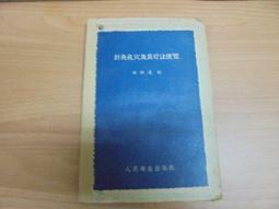 【嫺月】E661   (簡)針灸孔穴及其療法便覽     池澄清編     人民衛生出版     1959 價格比較,價格查詢,歷史價格詳細信息