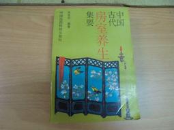書 中國古代養生長壽術 道家秘傳回春功 邊治中 歷史價格詳細信息