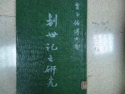 創世紀之研究 賈玉銘 1960 台版 價格比較,價格查詢,歷史價格詳細信息