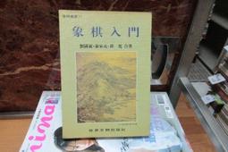 象棋入門(修訂版) 朱寶位 原著  倪承源 修訂 歷史價格詳細信息