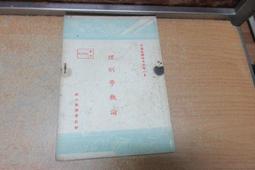 K1721 (簡)地理人子須知(上下冊) 明-徐善繼-徐善述著 李祥註譯 華齡出版 2007 歷史價格詳細信息