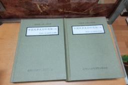 民國史學叢書 清末民初美國在華的企業投資（1818～1937）羅志平 國史館 精裝本 無劃記 54U 歷史價格詳細信息