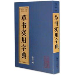 草書實用字典 拼音筆畫部首 孫寶文編簡體旁注草書書法字典毛筆軟筆書法工具書 上海辭書出版社正版書籍 歷史價格詳細信息