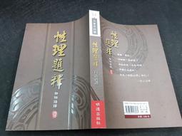 Q2109】淨土本願問答錄(全)-法爾出版社-高森顯徹著/江支地譯-32開數百頁-2007-十品0.6千克-58052 歷史價格詳細信息