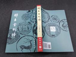 Q2109】淨土本願問答錄(全)-法爾出版社-高森顯徹著/江支地譯-32開數百頁-2007-十品0.6千克-58052 歷史價格詳細信息
