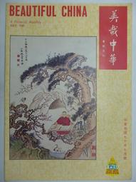 【月界2】很大本&sim;美哉中華畫報月刊－154期 （絕版）_文藝界領袖周樹聲先生、中國歷代服裝、唐濤書畫等〖古書善本〗DCV 歷史價格詳細信息