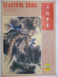美哉中華 第138期 --- 清 惲壽平 五清圖 . 曾后希 慈湖圖 --- 69年4月 --- 亭仔腳舊書 歷史價格詳細信息