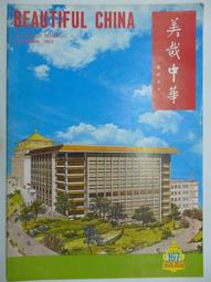 美哉中華 第138期 --- 清 惲壽平 五清圖 . 曾后希 慈湖圖 --- 69年4月 --- 亭仔腳舊書 歷史價格詳細信息