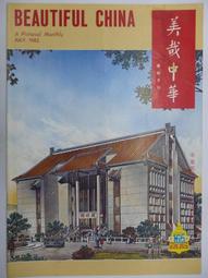 美哉中華 第138期 --- 清 惲壽平 五清圖 . 曾后希 慈湖圖 --- 69年4月 --- 亭仔腳舊書 歷史價格詳細信息