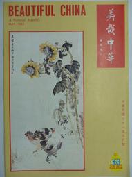 美哉中華 第138期 --- 清 惲壽平 五清圖 . 曾后希 慈湖圖 --- 69年4月 --- 亭仔腳舊書 歷史價格詳細信息