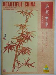 美哉中華 第138期 --- 清 惲壽平 五清圖 . 曾后希 慈湖圖 --- 69年4月 --- 亭仔腳舊書 歷史價格詳細信息