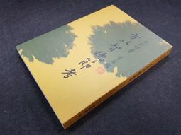 Q2110】增廣沈氏玄空學(全六卷)-精裝-集文書局-沈竹礽-三元秘本-25開890頁 歷史價格詳細信息