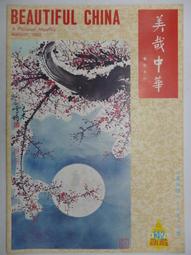 美哉中華 第138期 --- 清 惲壽平 五清圖 . 曾后希 慈湖圖 --- 69年4月 --- 亭仔腳舊書 歷史價格詳細信息