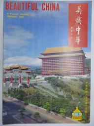 美哉中華 第138期 --- 清 惲壽平 五清圖 . 曾后希 慈湖圖 --- 69年4月 --- 亭仔腳舊書 歷史價格詳細信息