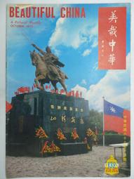 美哉中華 第138期 --- 清 惲壽平 五清圖 . 曾后希 慈湖圖 --- 69年4月 --- 亭仔腳舊書 歷史價格詳細信息