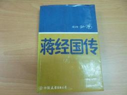 蔣經國傳：台灣現代化的推手 /陶涵 歷史價格詳細信息