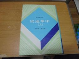 【嫺月】G1570 中華通史(六) 陳致平著 黎明文化出版 民國66 歷史價格詳細信息
