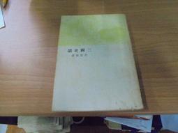 三國史話：跟著大師解讀三國，你以為的三國史實只是故事！【金石堂】 歷史價格詳細信息