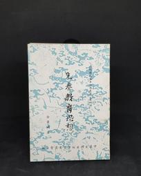 特J2207-Q2012】延平王戶官楊英從征實錄-精裝-中研院歷史語言研究所-編輯部-16開320頁-68025 歷史價格詳細信息