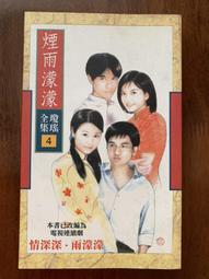 煙雨濛濛、青青河邊草、望夫崖，分別出售，定價為其中任一本之售價，置於小型鐵架 歷史價格詳細信息