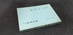 F特2307】西南夷風土記.真臘風土記.溪蠻叢記-精裝-廣文書局-明.朱孟震.周達觀等-封面顏色不同隨機出貨-68064 歷史價格詳細信息