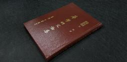 XF2306-Q2012】華學研究論集-精裝-學生書局-宋晞-25開210頁-1977初版-9品0.55千克-85003 價格比較,價格查詢,歷史價格詳細信息