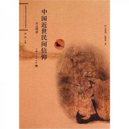 民間信仰下古代媽祖塑像和圖像藝術研究 (平裝) 張蓓蓓 9787501078639 【台灣高等教育出版社】 歷史價格詳細信息