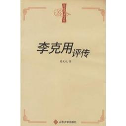 李克用評傳|樊文禮著|濟南：山東大學出版社,2005.03 價格比較,價格查詢,歷史價格詳細信息