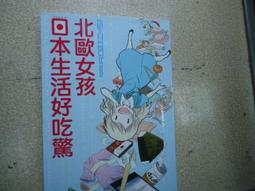 北歐女孩日本生活好吃驚２ 歷史價格詳細信息